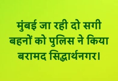 सिद्धार्थनगर: मुंबई जा रही दो सगी बहनों को मिशन शक्ति टीम ने किया बरामद, परिजनों को सौंपा सिद्धार्थनगर: मुंबई जा रही दो सगी बहनों को मिशन शक्ति टीम ने किया बरामद, परिजनों को सौंपा
