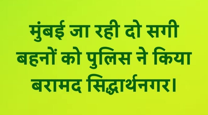 सिद्धार्थनगर: मुंबई जा रही दो सगी बहनों को मिशन शक्ति टीम ने किया बरामद, परिजनों को सौंपा सिद्धार्थनगर: मुंबई जा रही दो सगी बहनों को मिशन शक्ति टीम ने किया बरामद, परिजनों को सौंपा