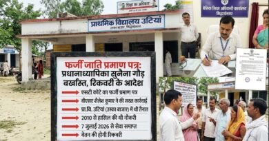 फर्जी जाति प्रमाण पत्र से नौकरी पाने वाली प्रधानाध्यापिका बर्खास्त, वेतन रिकवरी के आदेश
