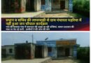 प्रधान और सचिव की लापरवाही की भेंट चढ़ा जन चौपाल, पंचायत भवन पर लटका मिला ताला