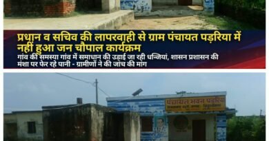 प्रधान और सचिव की लापरवाही की भेंट चढ़ा जन चौपाल, पंचायत भवन पर लटका मिला ताला