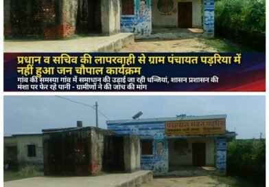 प्रधान और सचिव की लापरवाही की भेंट चढ़ा जन चौपाल, पंचायत भवन पर लटका मिला ताला