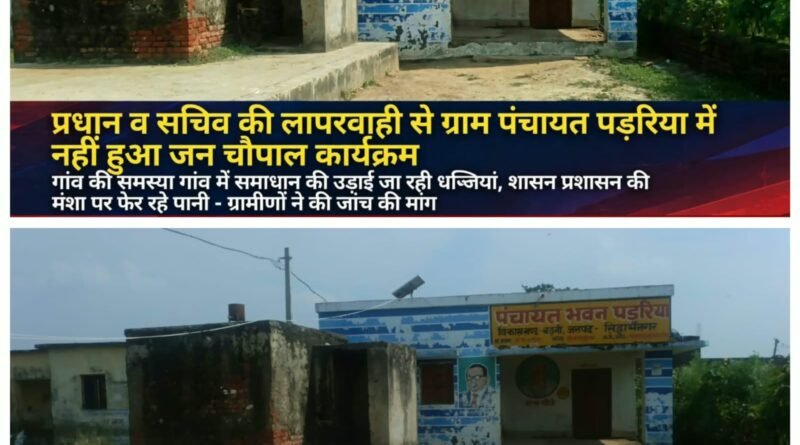 प्रधान और सचिव की लापरवाही की भेंट चढ़ा जन चौपाल, पंचायत भवन पर लटका मिला ताला